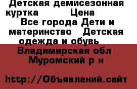 Детская демисезонная куртка LENNE › Цена ­ 2 500 - Все города Дети и материнство » Детская одежда и обувь   . Владимирская обл.,Муромский р-н